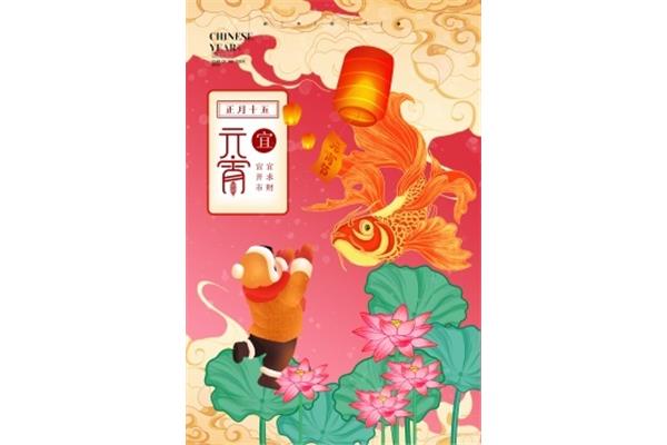 正月十五元宵贺词