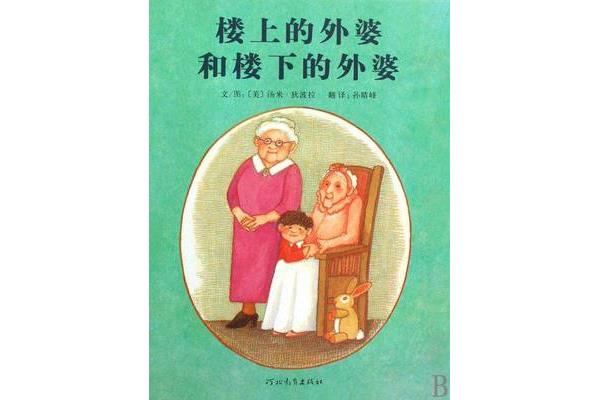 外婆的故事