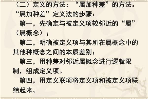 属加种差定义法