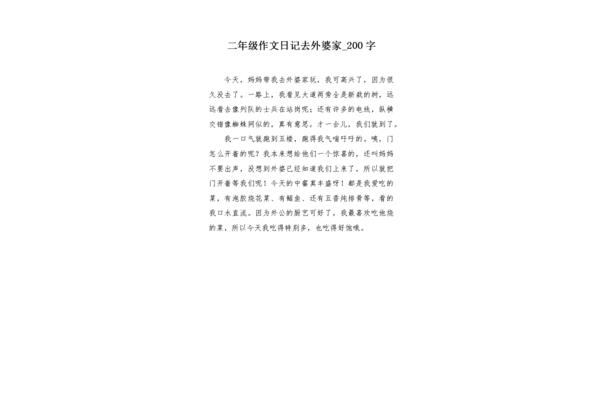 去外婆家日记