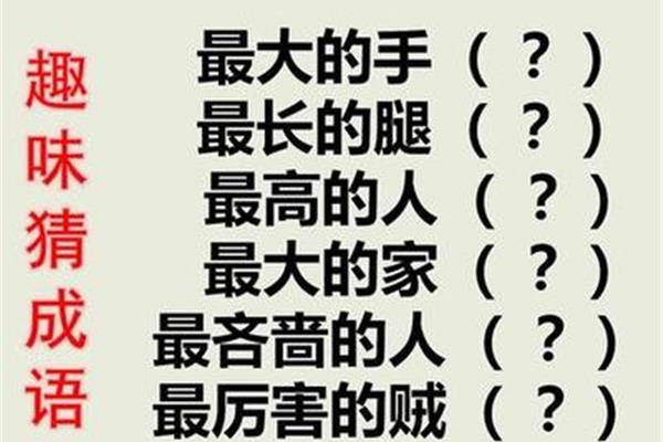 最大的手猜成语