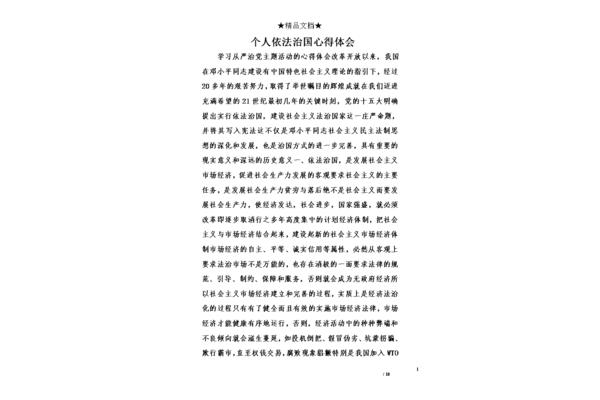 依法治国心得体会