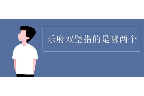 乐府双璧指的是