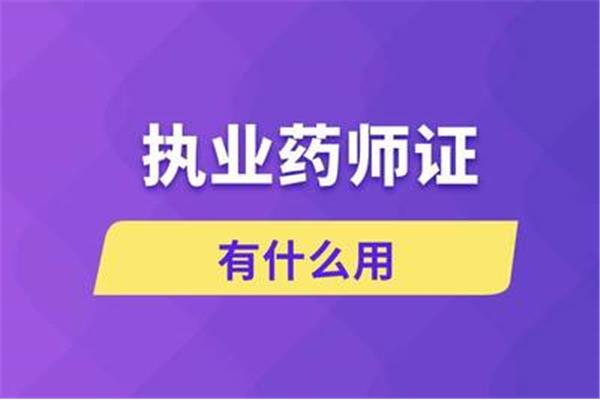 执业药师有什么用
