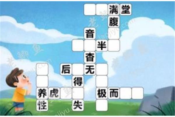 也成语接龙