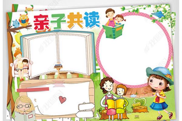 亲子共读读后感
