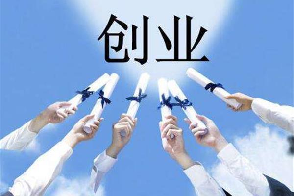 新项目创业