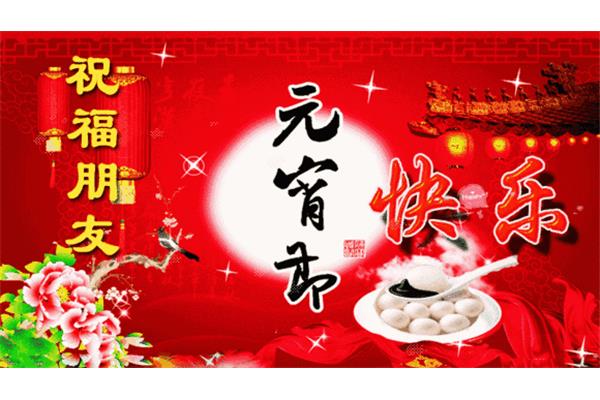 正月十五元宵贺词