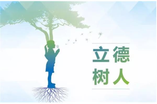 落实立德树人