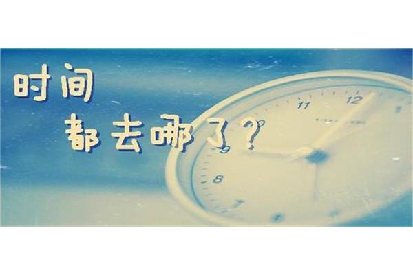 时间过的好快