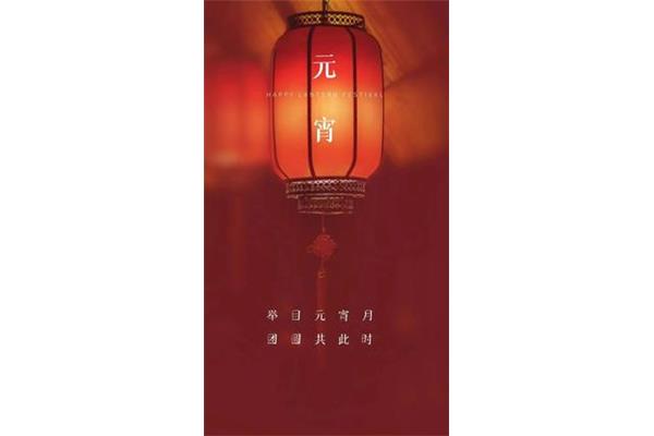 正月十五元宵贺词