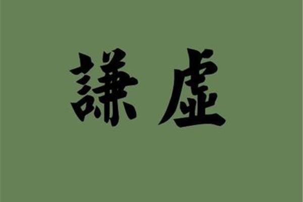 关于谦虚的成语