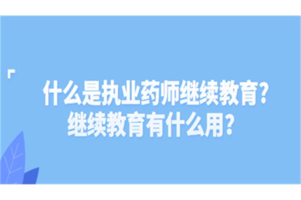 执业药师有什么用
