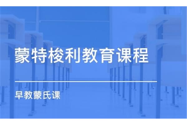 蒙特梭利教育