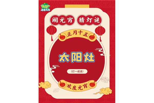 太阳灶打一成语