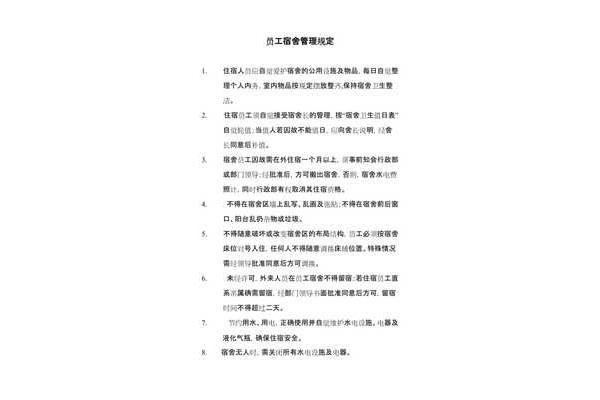 员工宿舍管理规定