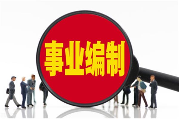 事业编制考什么