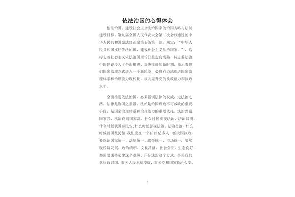 依法治国心得体会