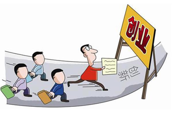 新项目创业