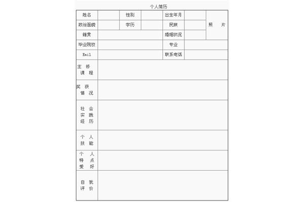 求职简历表格