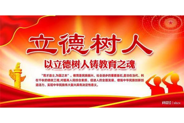 落实立德树人