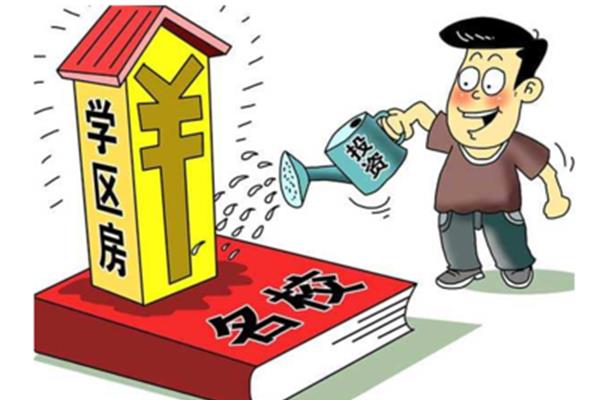 学区房政策