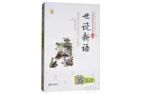 世说新语简介