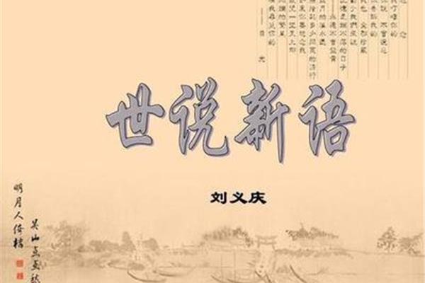 世说新语简介
