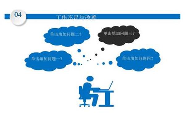 工作中不足