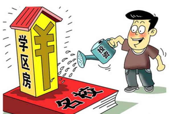 学区房政策