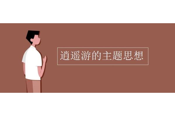 逍遥游的主题思想