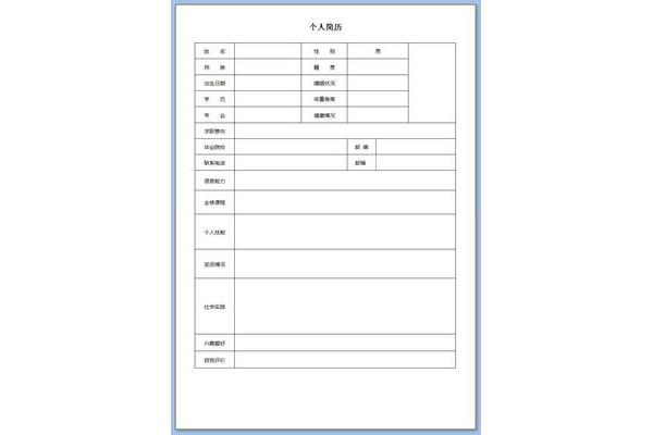 求职简历表格