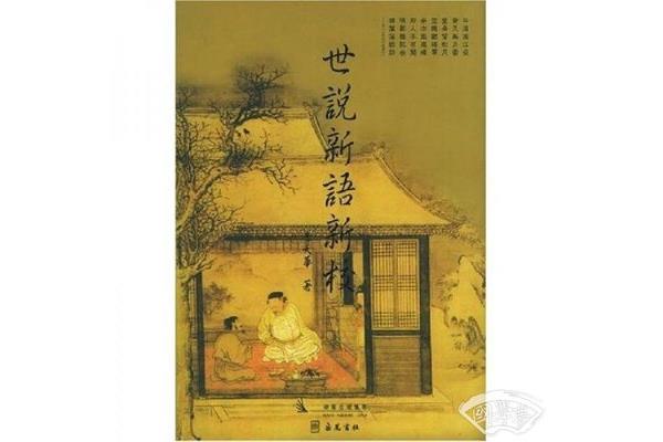 世说新语简介