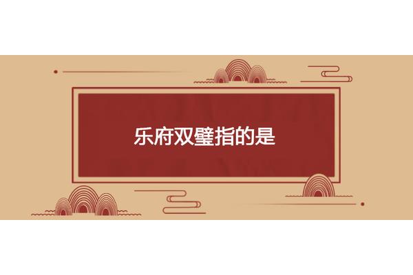 乐府双璧指的是