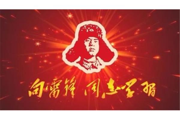 向雷锋学习