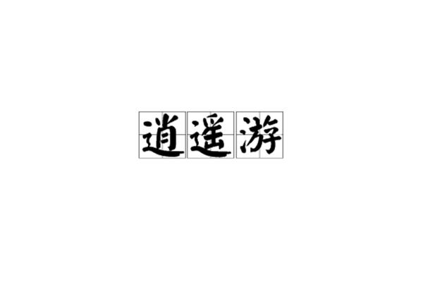 逍遥游的主题思想