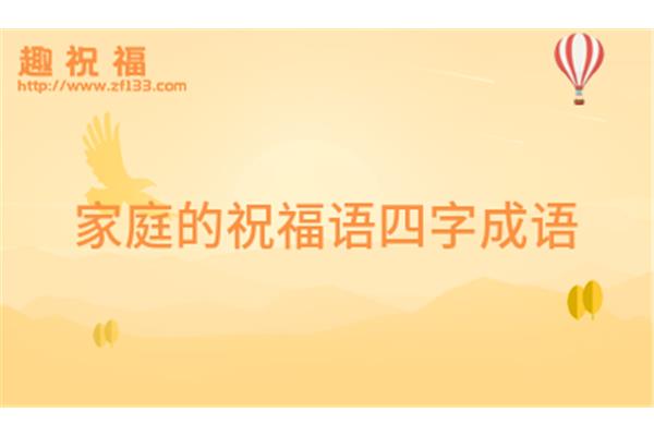 祝福家庭的成语