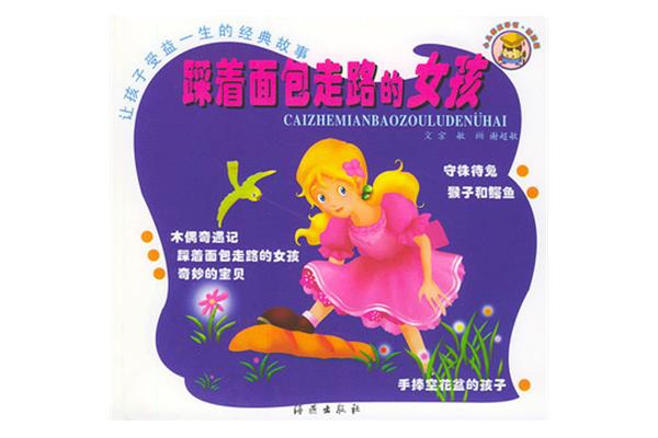 踩着面包走的女孩