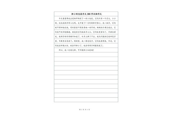 小仓鼠作文