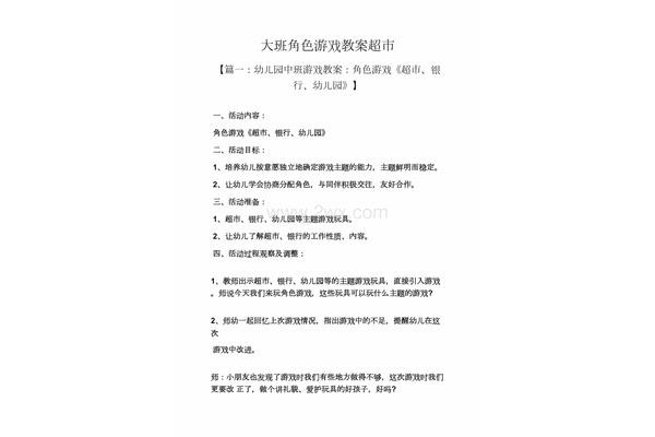 大班角色游戏教案