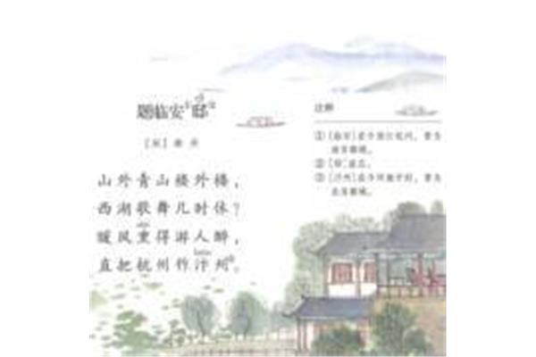 题临安邸的意思