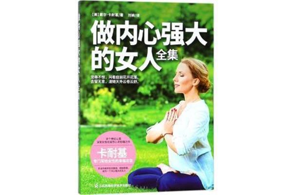 做内心强大的女人