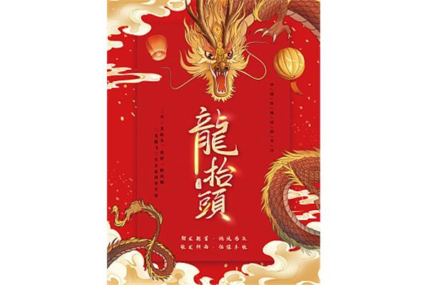 初二龙抬头