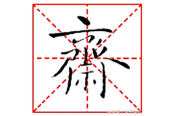 飞字的笔顺怎么写
