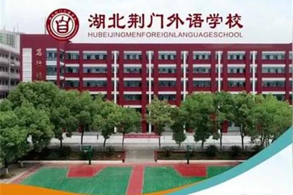 湖北荆门外语学校