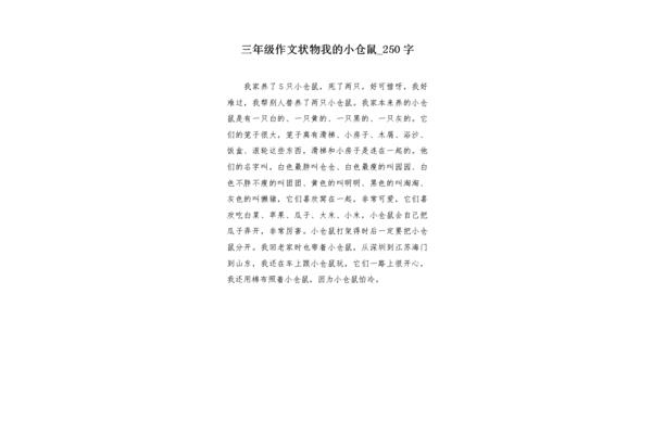 小仓鼠作文