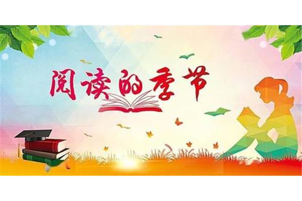 校园读书节