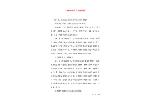 安全生产检查简报