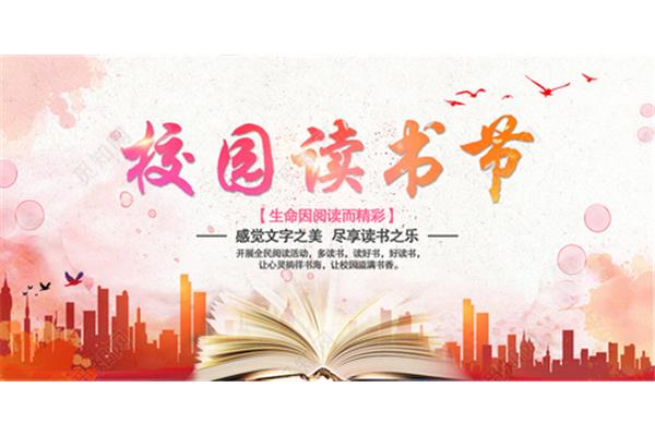 校园读书节