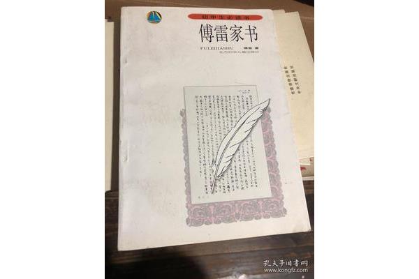 傅雷家书评价